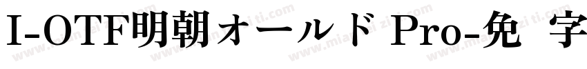 I-OTF明朝オールド Pro字体转换